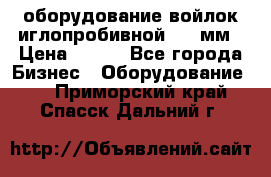 оборудование войлок иглопробивной 2300мм › Цена ­ 100 - Все города Бизнес » Оборудование   . Приморский край,Спасск-Дальний г.